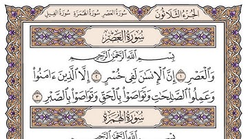 سورة العصر مكتوبة / سعود الشريم