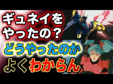 【ガンダム逆襲のシャア 】ギュネイが撃たれたシーンが分からない!どうやってアムロに負けたのか?!