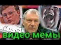 Видео мемы для монтажа(монтаж)#3