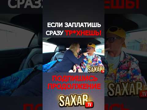 Пранк в Авто 🔥Настойчивая ДЕВУШКА и смешное Свидание с Красавицей 🔥 Шепелявый Сахар Тв 😂 #юмор