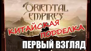 Oriental Empires Первый взгляд на китайскую подделку Цивки. Oriental Empires Первый взгляд на китайскую подделку Цивки.