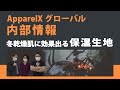 WEEKLY APPARELX「ApparelX Global情報」と「スキンケアー保湿生地」オアシスロードハイゲージスムースについて