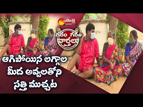 ఆగిపోయిన లగ్గాల మీద అవ్వలతోని సత్తి ముచ్చట | Sathi Muchatlu On Marriages | Garam Garam Varthalu