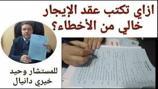 ازاى تكتب عقد إيجار خالى من الأخطاء القانونيه .