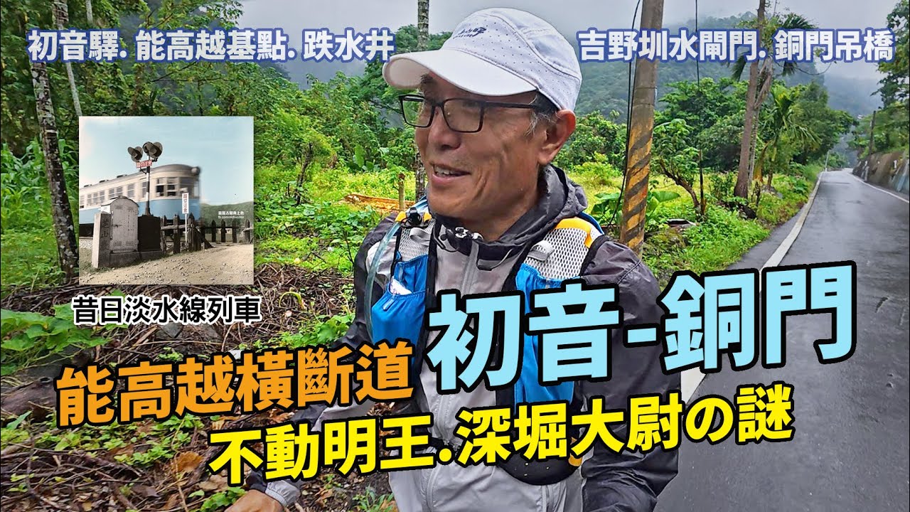 能高越橫斷道/初音-銅門｜錯置的不動明王，深堀大尉事件解密， 1913年的水閘門竟然還在?