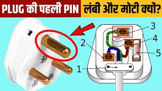 3 Pin Plug में एक pin मोटा क्यों होता है? | Random Facts in Hindi