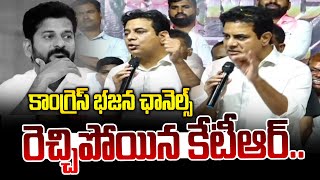 కాంగ్రెస్ భజన ఛానెల్స్.. ఒక్కసారిగా రెచ్చిపోయిన కేటీఆర్🔥 | KTR Vs Revanth Reddy | News Line Telugu