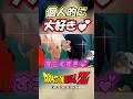 すき。【ドラゴンボール Z KAKAROT】#Shorts #ドラゴンボールz #dragonball