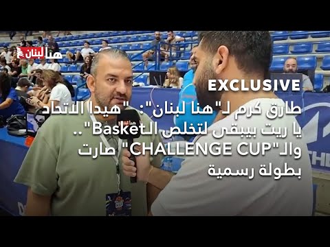 طارق كرم هيدا الاتحاد يا ريت بيبقى لتخلص ال وال   صارت بطولة رسمية