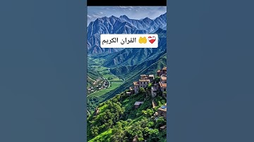 القران الكريم #القرآن_الكريم #اكسبلور #دينيه #لايك #متابعه #نشر