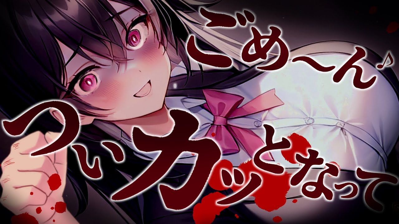 【ﾔﾝﾃﾞﾚ/dv】僕を刺した元彼女が出所して復縁するために迫ってくる【ﾔﾝﾃﾞﾚ美少女/男性向けシチュボ･ASMR】