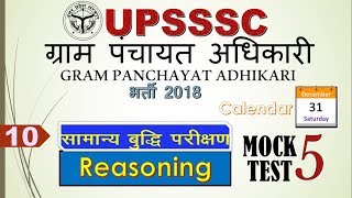 UPSSSC Gram Panchayat Adhikari Bharti 2018 ||Reasoning Mock Test -5 | VDO screenshot 4