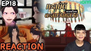 REACTION ทะลุมิติตะลุยวังหลวง How dare you!?《成何体统》(พากย์ไทย) | EP18 | THETAR