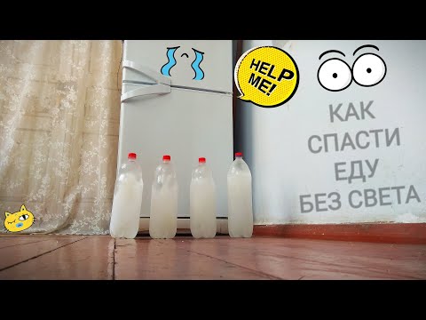 Как СПАСТИ ЕДУ в ХОЛОДИЛЬНИКЕ БЕЗ СВЕТА, лайфхак, простейший аккумулятор холода