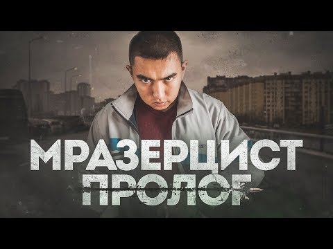 Мразерцист: Пролог - короткометражный фильм