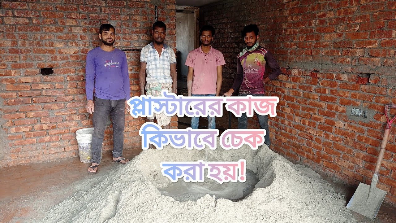 প্লাস্টারের কাজ কিভাবে চেক করা হয়।How to check plaster.
