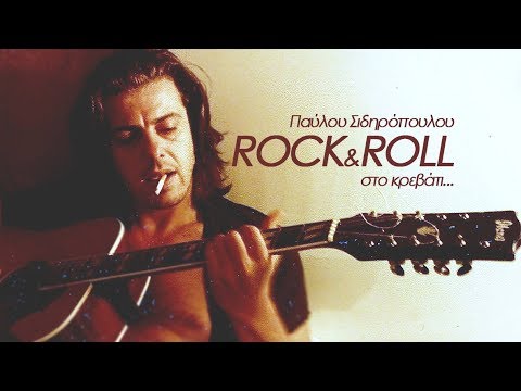 Παύλος Σιδηρόπουλος -