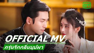 Fu Rong - Ju Jingyi | กรุ่นรักกลิ่นบุปผา (The Blooms At Ruyi Pavilion) ซับไทย | iQIYI Thailand