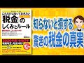 【本解説】これだけは知っておきたい「税金」のしくみとルール（梅田泰宏 / 著）