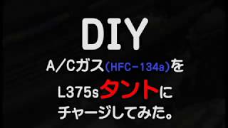 【CAR DIY】A/C ガスチャージ　【L375s　タント】