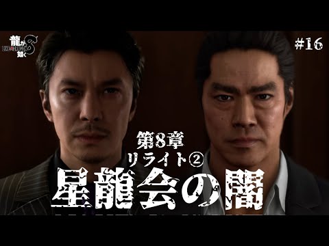 龍が如く8やるぞ！！　#16