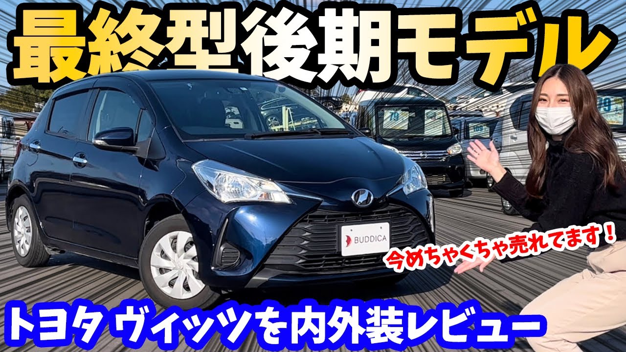 今がお得！】トヨタ： ヴィッツの最終型後期モデルを内外装レビュー 