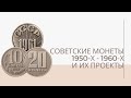 Советские монеты 1950-х - 1960-х годов и их проекты | Я КОЛЛЕКЦИОНЕР