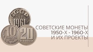 Советские монеты 1950-х - 1960-х годов и их проекты | Я КОЛЛЕКЦИОНЕР