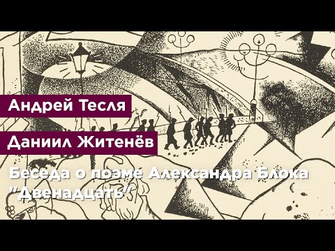 Беседа о поэме Александра Блока 'Двенадцать'