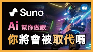 【AI音樂生成】Suno AI 一秒生成二分鐘全曲風AI音樂完全免費保證學會