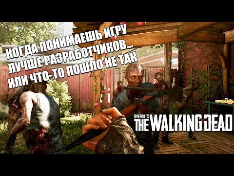OVERKILLu0027s The Walking Dead - Как легко пройти на Оверкилле, или что-то пошло не так...