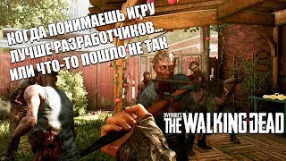 OVERKILL&#39;s The Walking Dead - Как легко пройти на Оверкилле, или что-то пошло не так...