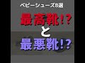 【最高!?最悪!?】プロが教えるベビーシューズおすすめ子供の足に良い人気8選【アシックス、ナイキ、ミキハウスは？】