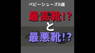 【最高!?最悪!?】プロが教えるベビーシューズおすすめ子供の足に良い人気8選【アシックス、ナイキ、ミキハウスは？】