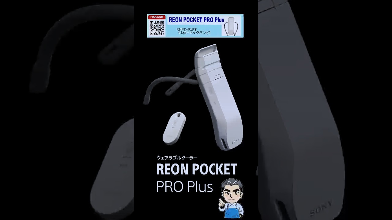 SONY REON POCKET PRO Plus ネッククーラー 【公式通販】