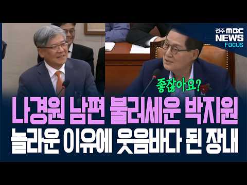 국감장 웃음바다 만든 박지원의 엉뚱한 행동.. 나경원 남편 부르더니 꺼낸 말에 웃음바다
