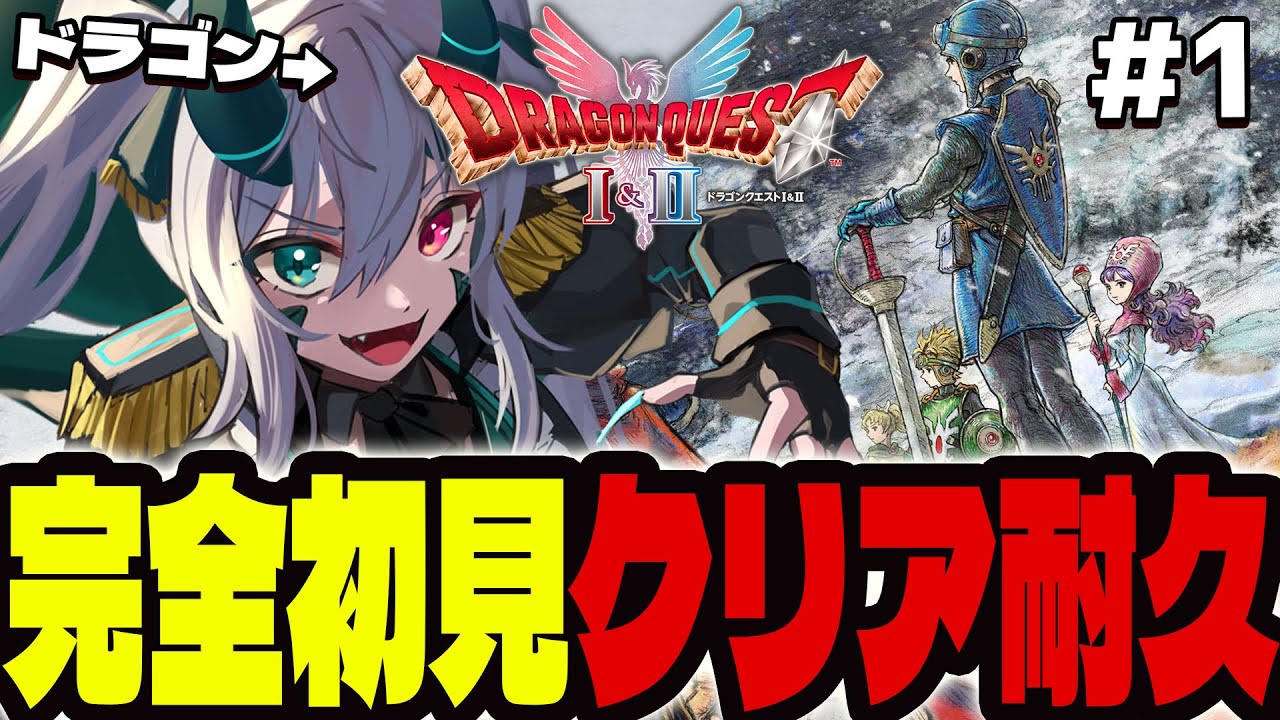 【ドラクエ2】ドラゴンが行く🐲初見クリア耐久『ドラゴンクエストI＆II』Part.1【 #vtuber  / G.I.N 】