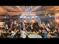 مجموعة خالد الوعباني ديما البلبالة 