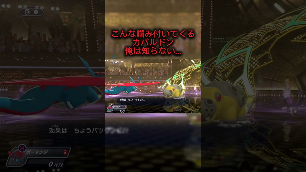 【ポケモンチャンピオンズ】カバルドンのこおりのきば!?#ポケモン