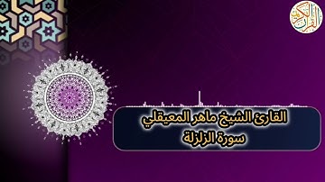 سورة الزلزلة بصوت القارئ الشيخ ماهر المعيقلي