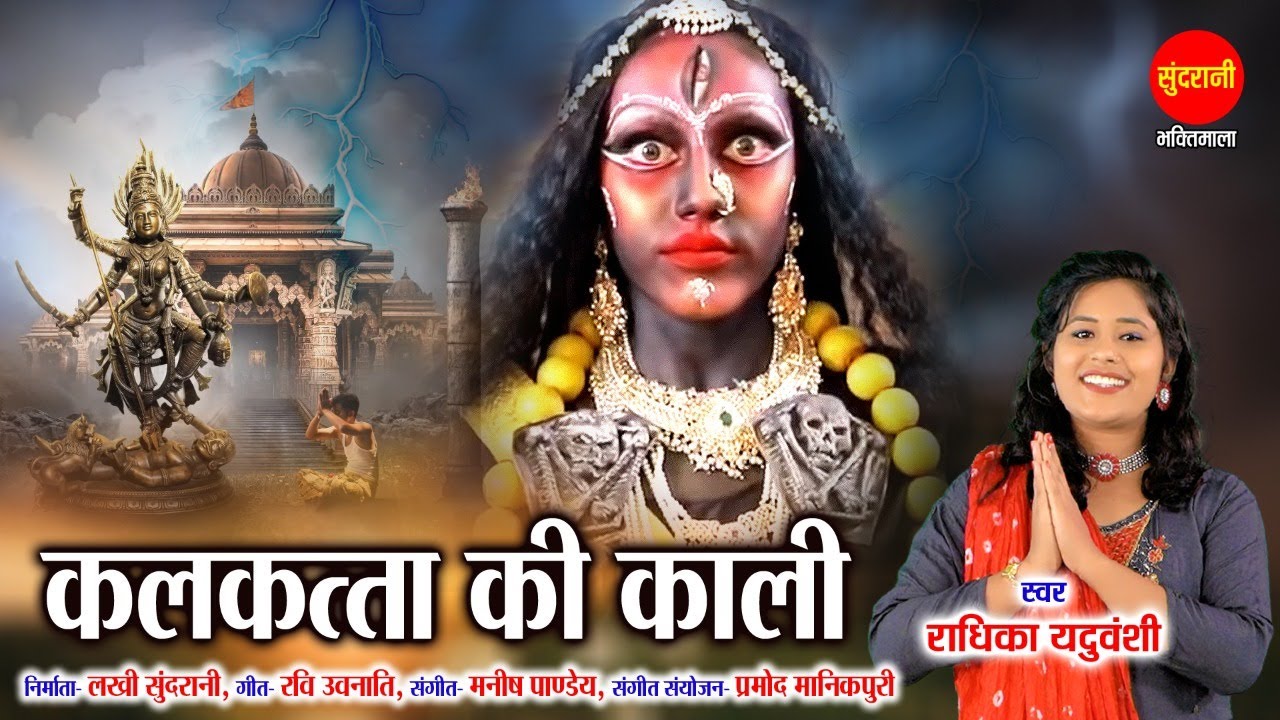 Kalkatta Ki Kali - कलकत्ता की काली // Radhika Yadhuvanshi // Goddess Kali HD Video Song 2022