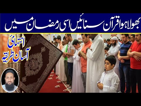 بھولا ہوا قرآن رمضان میں کیسے سنائیں/ How to recite the forgotten Quran in Ramadan