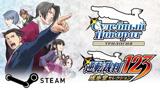 Phoenix Wright: Ace Attorney Trilogy ---- Классический час суда №11