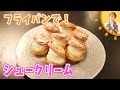 フライパンでシュークリーム／みきママ の動画、YouTube動画。