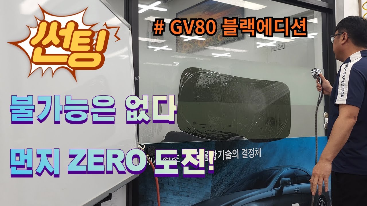 썬팅! 불가능은 없다 먼지 ZERO 도전! #GV80 #블랙에디션