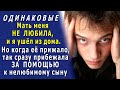 Я был у матери НЕЛЮБИМЫМ СЫНОМ. И ушёл из дома, ни на что не претендуя! Но однажды…