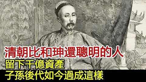 清朝比和珅還聰明的人！留下千億資產，子孫後代如今過成這樣！︱和珅︱乾隆#歷史風雲天下 - 天天要聞