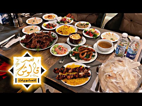 قصر قالوش للمشويات طريق المحلة المنصورة