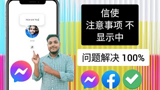 如何修复 Messenger 上不显示笔记功能（新更新） | Messenger 备注功能 , 我的 Instagram 笔记功能不显示、Instagram 笔记不显示