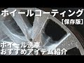 初心者もできるホイール洗車と撥水コーティング&おすすめブラシとフォームガン紹介